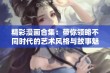 精彩漫画合集：带你领略不同时代的艺术风格与故事魅力