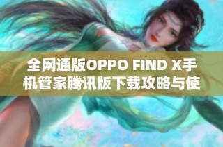 全网通版OPPO FIND X手机管家腾讯版下载攻略与使用指南