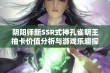 阴阳师新SSR式神孔雀明王抽卡价值分析与游戏乐趣探讨