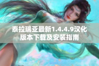 泰拉瑞亚最新1.4.4.9汉化版本下载及安装指南