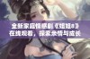 全新家庭情感剧《姐姐8》在线观看，探索亲情与成长的故事