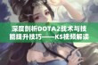 深度剖析DOTA2战术与技能提升技巧——KS视频解读