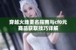 穿越火线更名指南与cf0元商品获取技巧详解