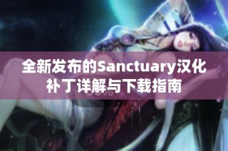 全新发布的Sanctuary汉化补丁详解与下载指南