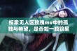 探索无人区玫瑰mv中的孤独与希望，是否如一颗狼星般闪耀