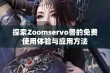 探索Zoomservo兽的免费使用体验与应用方法