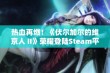 热血再燃！《伏尔加尔的维京人 II》荣耀登陆Steam平台