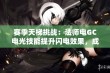 赛季天梯挑战：法师电GC电光技能提升闪电效果，成就新高！