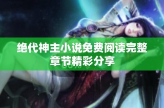 绝代神主小说免费阅读完整章节精彩分享