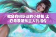 教会狗狗听话的小妙招 让它乖乖听从主人的指令