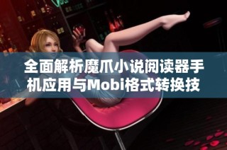 全面解析魔爪小说阅读器手机应用与Mobi格式转换技巧