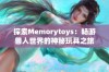 探索Memorytoys：畅游兽人世界的神秘玩具之旅