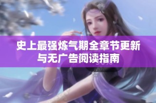 史上最强炼气期全章节更新与无广告阅读指南