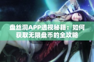 盘丝洞APP透视秘籍：如何获取无限盘币的全攻略