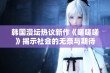 韩国漫坛热议新作《嗟嗟嗟》揭示社会的无奈与期待