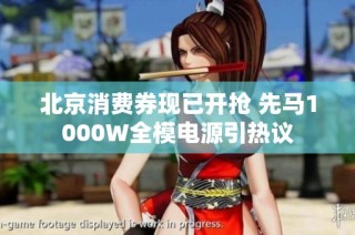 北京消费券现已开抢 先马1000W全模电源引热议