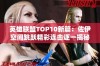 英雄联盟TOP10新篇：佐伊空间跳跃精彩连击逐一揭秘