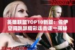 英雄联盟TOP10新篇：佐伊空间跳跃精彩连击逐一揭秘