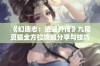 《幻唐志：逍遥外传》九尾灵狐全方位攻略分享与技巧解析