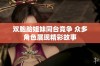 双胞胎姐妹同台竞争 众多角色展现精彩故事