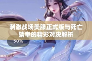 刺激战场美服正式版与死亡猜拳的精彩对决解析