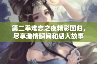 第二季难忘之夜精彩回归，尽享激情瞬间和感人故事