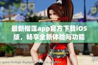 最新榴莲app官方下载iOS版，畅享全新体验与功能