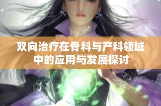 双向治疗在骨科与产科领域中的应用与发展探讨