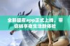 全新趣夜app正式上线，带你畅享夜生活新体验