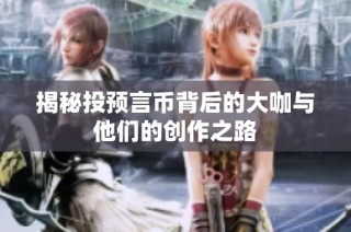 揭秘投预言币背后的大咖与他们的创作之路