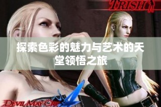 探索色彩的魅力与艺术的天堂领悟之旅