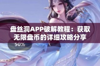 盘丝洞APP破解教程：获取无限盘币的详细攻略分享