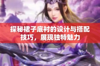 探秘裙子底衬的设计与搭配技巧，展现独特魅力