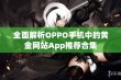 全面解析OPPO手机中的黄金网站App推荐合集