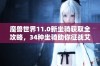 魔兽世界11.0新坐骑获取全攻略，34种坐骑助你征战艾泽拉斯