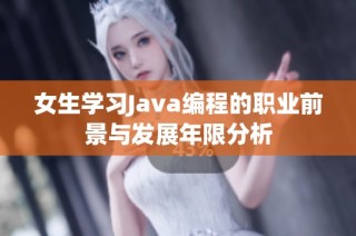 女生学习Java编程的职业前景与发展年限分析