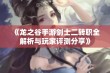 《龙之谷手游剑士二转职全解析与玩家评测分享》