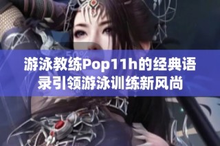 游泳教练Pop11h的经典语录引领游泳训练新风尚