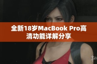 全新18岁MacBook Pro高清功能详解分享