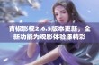 青椒影视2.6.5版本更新，全新功能为观影体验添精彩