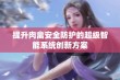 提升肉禽安全防护的超级智能系统创新方案