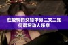 在爱情的交错中男二女二如何谱写动人乐章