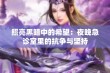 照亮黑暗中的希望：夜晚急诊室里的抗争与坚持