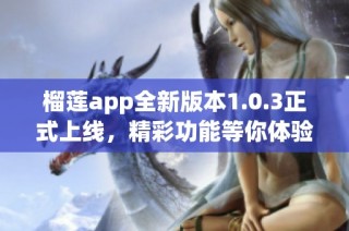 榴莲app全新版本1.0.3正式上线，精彩功能等你体验