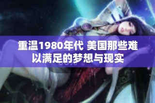 重温1980年代 美国那些难以满足的梦想与现实