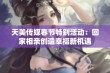 天美传媒春节特别活动：回家相亲创造幸福新机遇