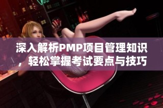 深入解析PMP项目管理知识，轻松掌握考试要点与技巧