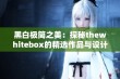 黑白极简之美：探秘thewhitebox的精选作品与设计理念