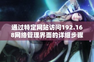 通过特定网站访问192.168网络管理界面的详细步骤解析