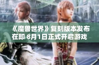 《魔兽世界》复刻版本发布在即 8月1日正式开启游戏服务